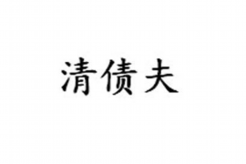 靖江讨债公司